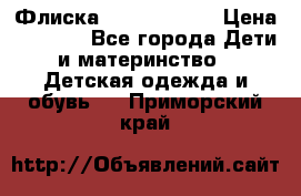 Флиска Poivre blanc › Цена ­ 2 500 - Все города Дети и материнство » Детская одежда и обувь   . Приморский край